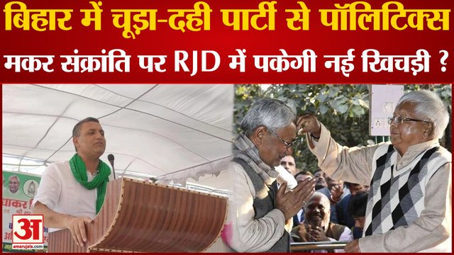 Bihar Politics: बिहार में चूड़ा-दही पार्टी से पॉलिटिक्स, Makar Sankranti पर RJD में नई खिचड़ी ?