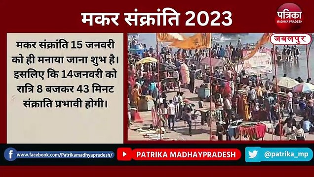 मकर संक्रांति 2023 : 14 या 15 को, शनिवार को भी लगी पुण्य की डुबकी - देखें वीडियो