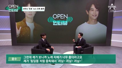 [OPEN 인터뷰]‘샤이니 민호’ 니가 왜 거기서 나와…