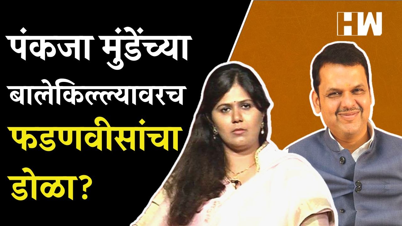 आधी वेळोवेळी डावललं अन् आता Pankaja Munde यांच्या बालेकिल्ल्यावरच Devendra Fadnavis यांचा डोळा BJP