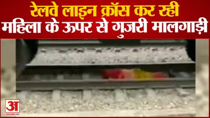 Faridabad News : Railway Line Cross कर रही महिला के ऊपर से गुजरी मालगाड़ी, Viral हुआ Video