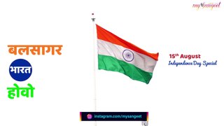 Balsagar Bharat Hovo |  बलसागर भारत होवो | Patriotic Song | Sane Guruji