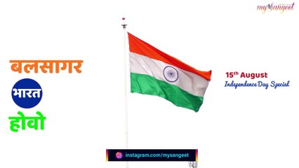 Balsagar Bharat Hovo |  बलसागर भारत होवो | Patriotic Song | Sane Guruji
