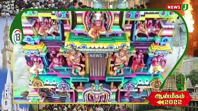 ஆன்மிகம் 2022 || AANMEGAM 2022 || Rewind