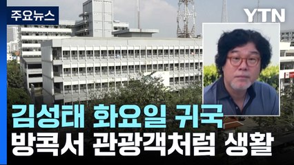 김성태, 방콕에서 관광객처럼 생활..."이재명 모른다" / YTN