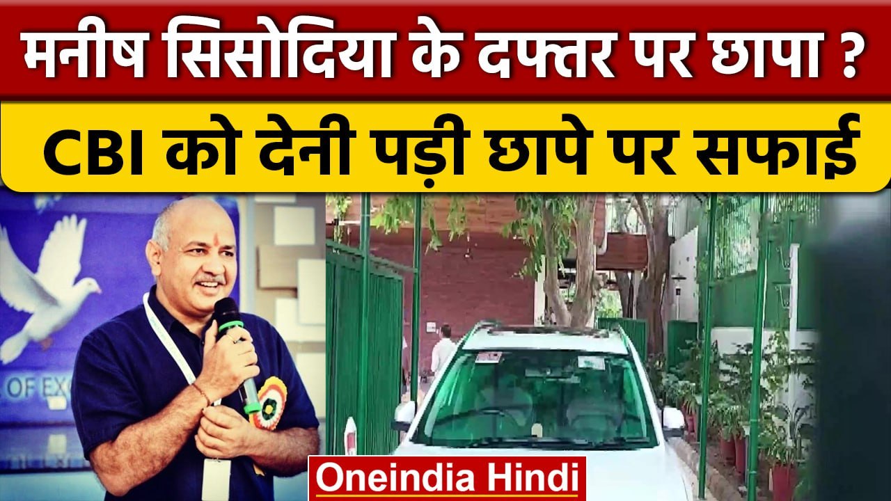 Manish Sisodia के दफ्तर में CBI Raid? कुछ देर बाद सामने आई असल सच्चाई | Delhi | वनइंडिया हिंदी