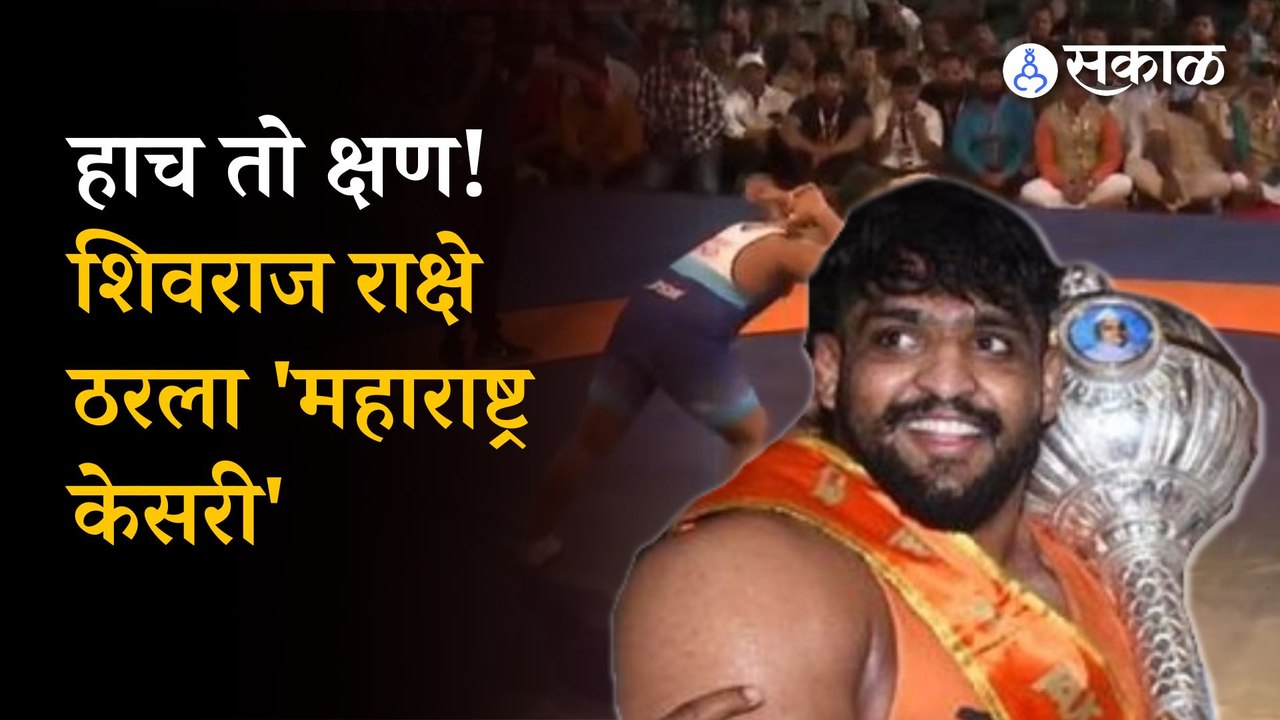 Maharashtra Kesari 2023: अवघ्या काही मिनिटात शिवराज राक्षे ठरला महाराष्ट्र केसरी !