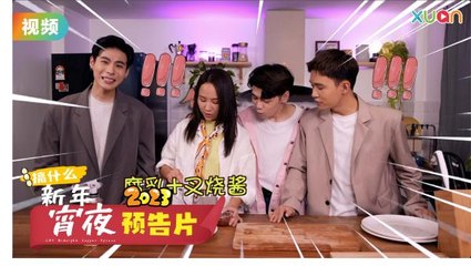 【搞什么新年宵夜】预告片 CNY Midnight Supper Xpress Trailer | 风风