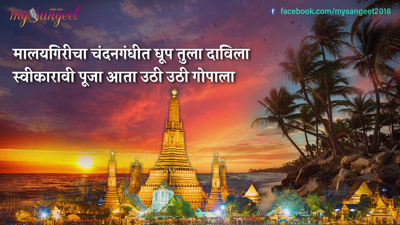 Uthi Uthi Gopala with lyrics | Pt. Kumar Gandharva | Pahatechi Bhakti Geete | पहाटेची भक्ती गीते