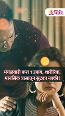 मंगळवारी करा 1 उपाय, शारीरिक, मानसिक त्रासातून सुटका नक्की!