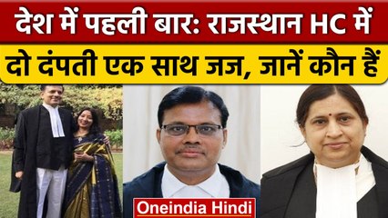 Couples Together As Judges: Rajasthan High Court ने बनाया नया रिकॉर्ड | वनइंडिया हिंदी