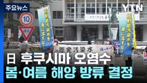 日 원전 오염수 봄·여름 방류 결정에 어민·주민 반발 / YTN