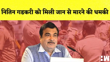 Nitin Gadkari को मिली जान से मारने की धमकी I Nagpur I Maharashtra