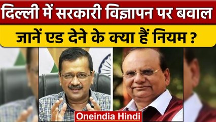 Delhi advertisement Policy: Delhi में सरकारी विज्ञापनों पर बवाल, क्या कहते हैं नियम? |वनइंडिया हिंदी