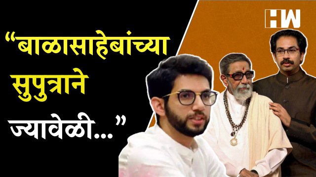 “ज्यावेळी बाळासाहेबांच्या सुपुत्राने…”, Aaditya Thackeray यांची शिंदे गटावर टीका | Uddhav Thackeray