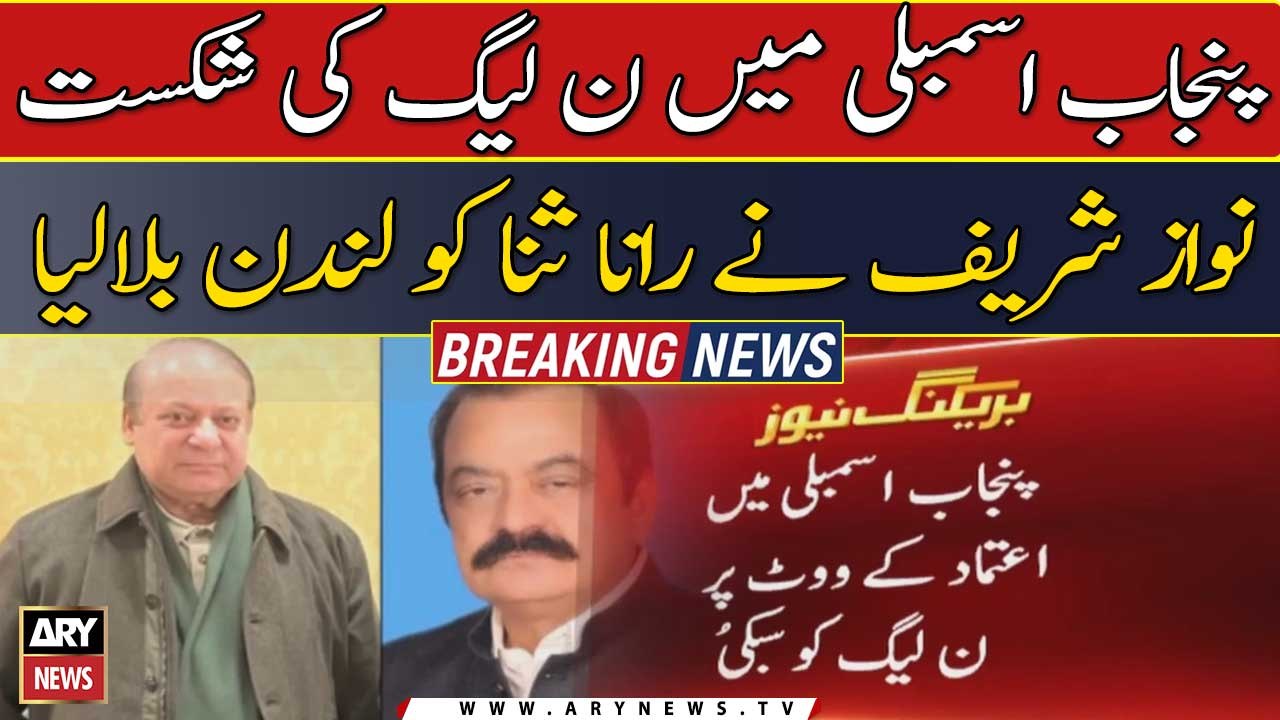 PML-N defeated in Punjab Assembly, Nawaz Sharif called Rana Sana to London