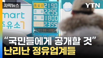 [자막뉴스] '기름값이 수상한데'...정부 발표에 정유업계 '발끈' / YTN