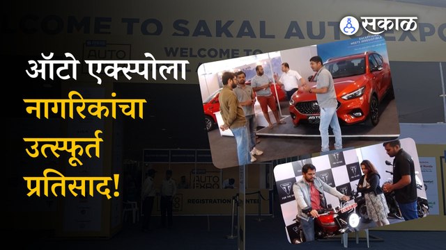 Sakal Auto Expo 2023: ऑटो एक्स्पोला नागरिकांचा उत्स्फूर्त प्रतिसाद !