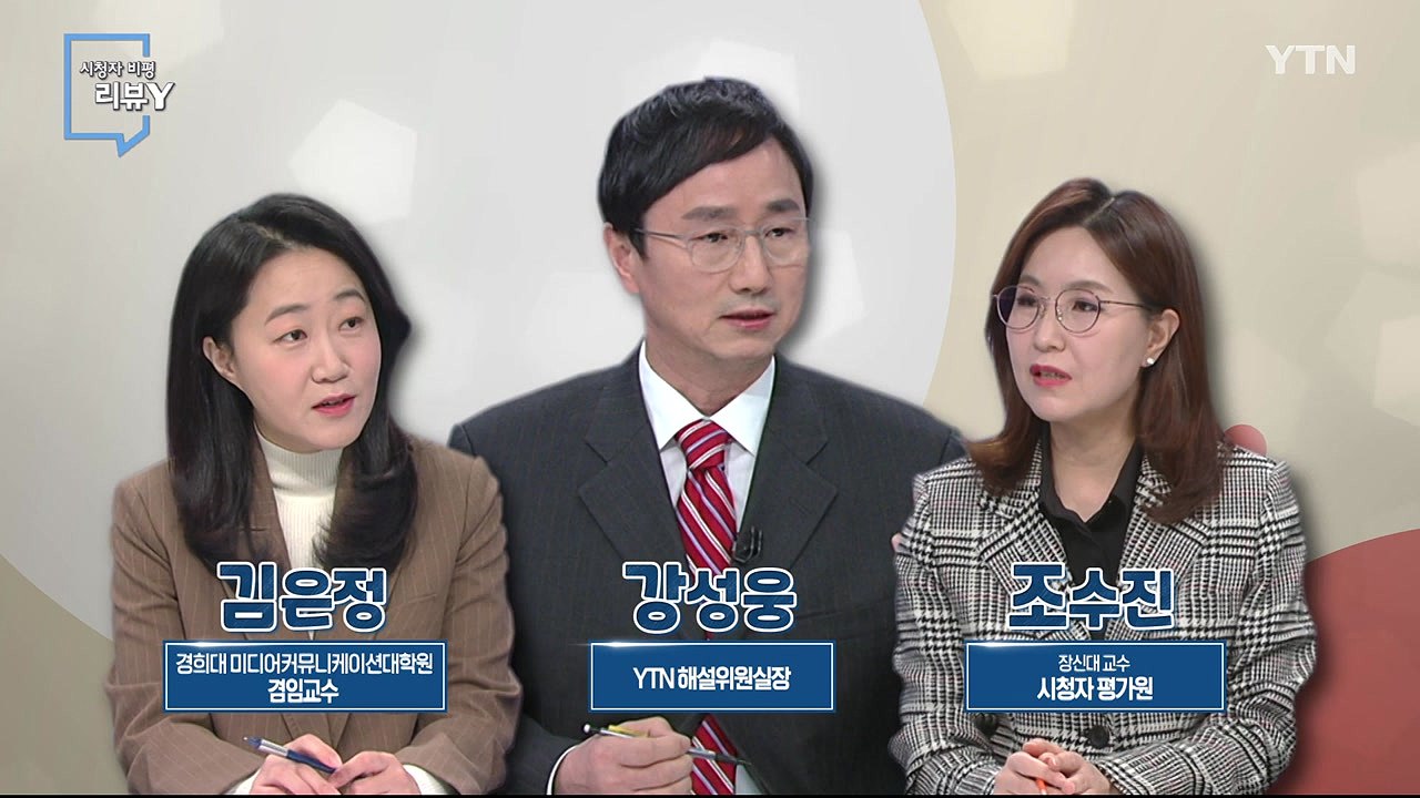 [1월 15일 시민데스크] 시청자 비평 리뷰 Y - '공정한 사회, 희망찬 내일' /...