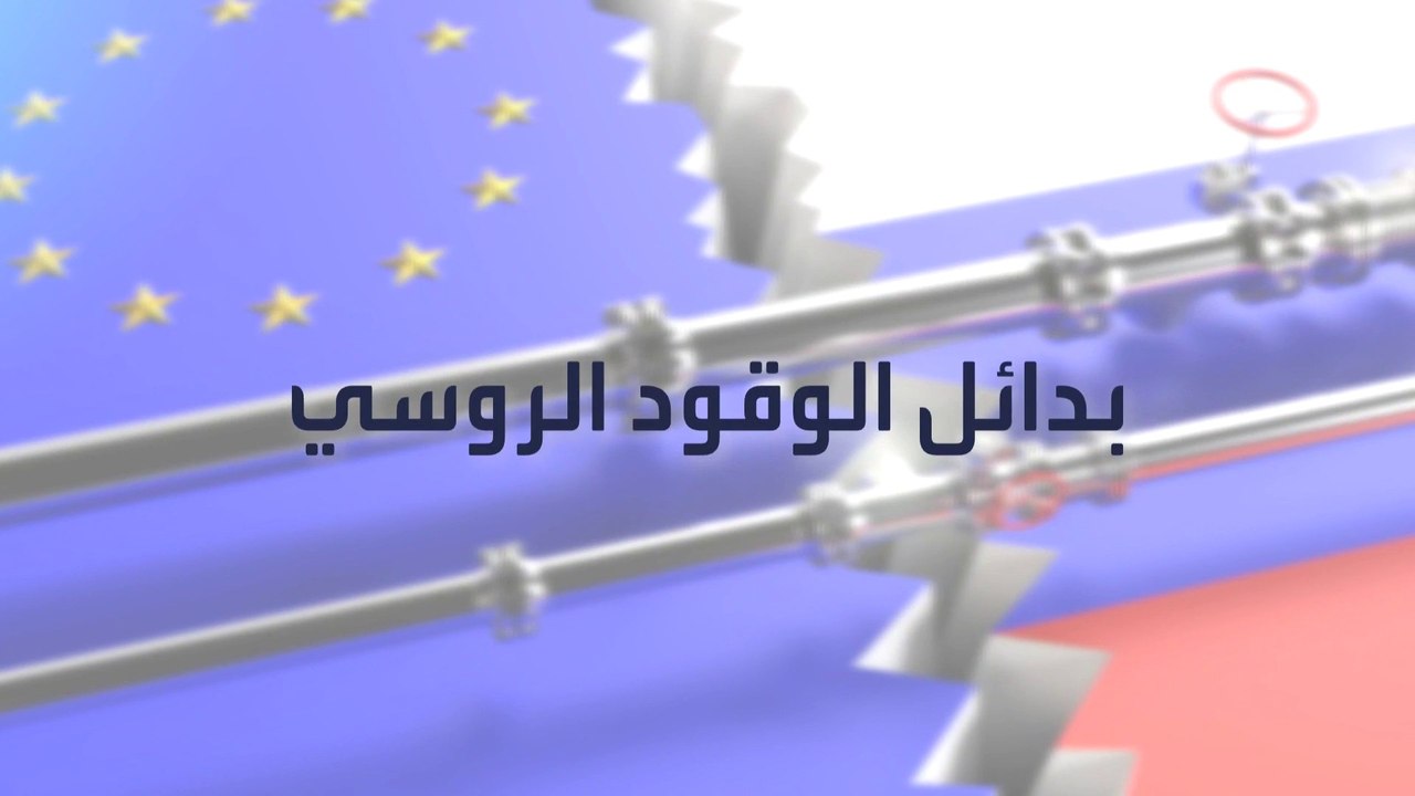 اقترب موعد الحظر الروسي.. بدائل الاتحاد الأوروبي لسد فجوة الوقود
