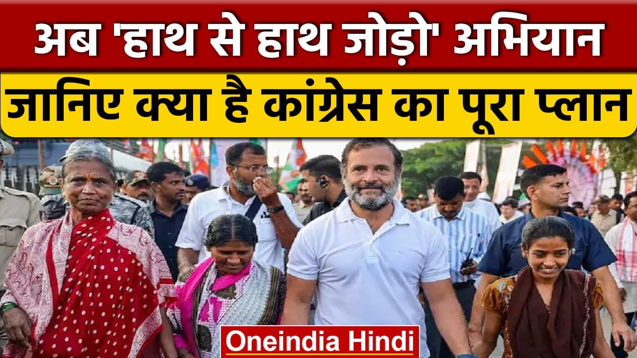 Bharat Jodo Yatra के बाद अब कांग्रेस 26 जनवरी से चलाएगी Hath se Hath Jodo Abhiyan | वनइंडिया हिंदी