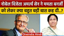 Mamata Banerjee पर Amartya Sen ने क्या कहा जो खड़े हुए सबके कान ? | TMC | Congress | वनइंडिया हिंदी