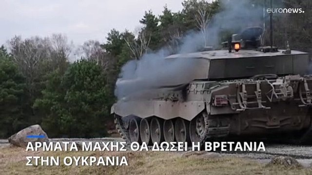 Άρματα μάχης στέλνει στην Ουκρανία το Ηνωμένο Βασίλειο
