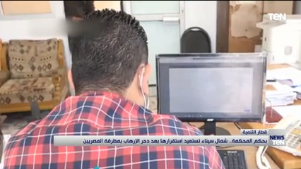 بحكم المحكمة.. شمال سيناء تستعيد استقرارها بعد دحر الإرهاب بمطرقة المصريين
