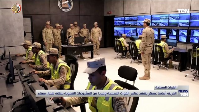 الفريق أسامة عسكر يتفقد عددا من المشروعات التنموية بنطاق شمال سيناء