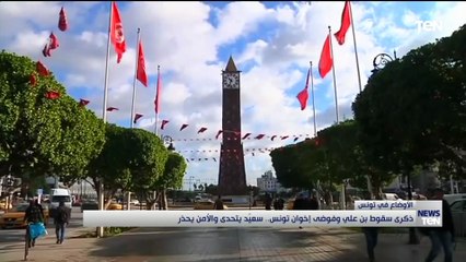 ذكرى سقوط بن علي وفوضى إخوان تونس..سعيَد يتحدى والأمن يحذر