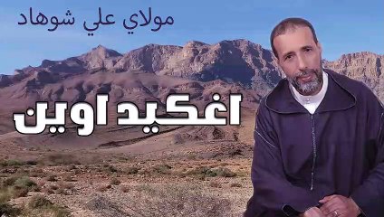 ali chouhad ighkid iwin ossan