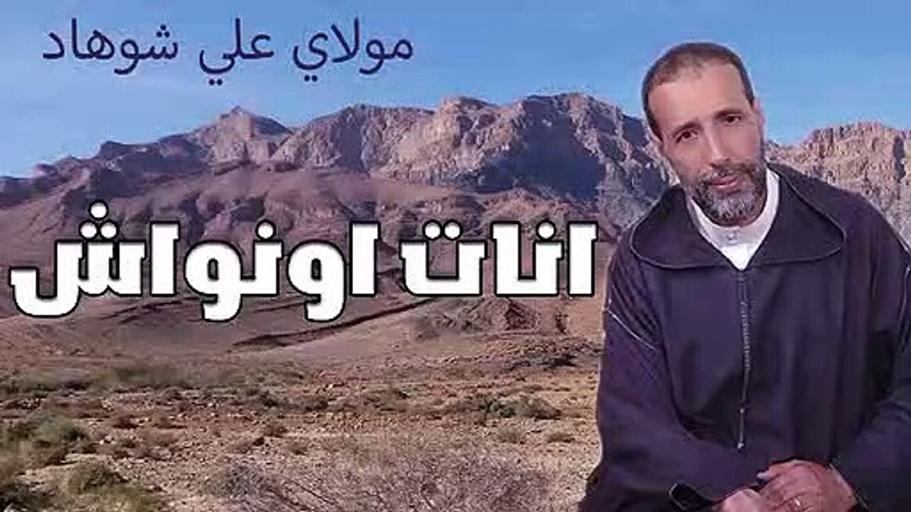 ali chouhad inat iwnwach