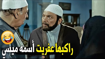 Download Video: و ده اشيله من عليها ازاي ده | هتموت ضحك على عادل امام لما الست راحتلوا عشان يرقيها | شوف عمل ايه 