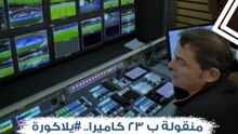 منقولة ب ٢٣ كاميرا.. #يلاكورة داخل غرفة بث مباراة سوسيداد وبلباو في ديربي الباسك