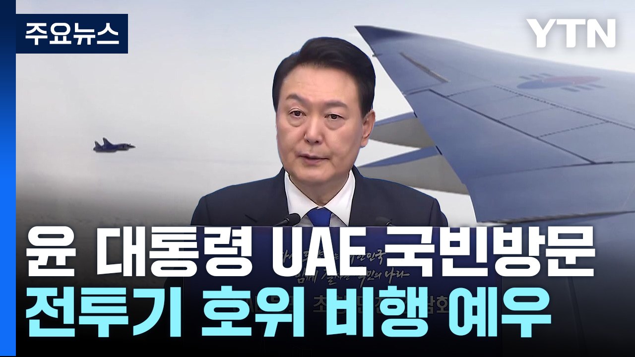 尹, UAE 국빈방문 일정 시작..."획기적 도약 발판 마련" / YTN