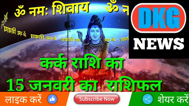 कर्क राशि 15 जनवरी 2023 | Aaj ka Kark rashifal | danik rashifal Kark | Cancer 15 january 2023