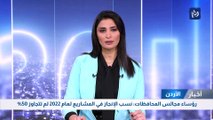 رؤساء مجالس المحافظات: نسب الإنجاز في المشاريع لعام 2022 لم تتجاوز 50%