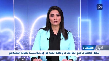 انتقال صلاحيات منح الموافقات لإقامة المعارض إلى مؤسسة تطوير المشاريع