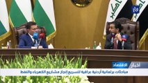 مباحثات برلمانية أردنية عراقية لتسريع إنجاز مشاريع الكهرباء والنفط