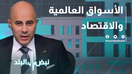 الأسواق العالمية والاقتصاد