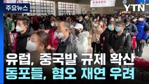 유럽, 중국발 입국 규제 확산...동포들, '혐오' 재연 우려 / YTN