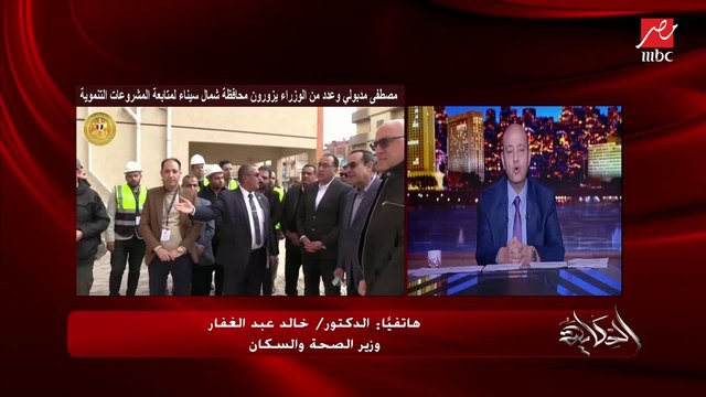 وزير الصحة: الإرهاب كان بينتقم من عربيات الإسعاف اللي بتروح تنقذ مصابي العمليات الإرهابية.. سيناء شهدت تضحيات من رجال الجيش والقضاء والإسعاف وكل أهالي سيناء