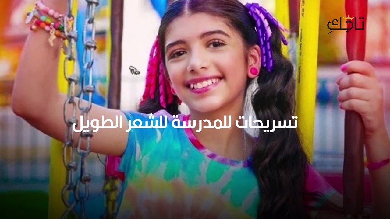 تسريحات للمدرسة جميلة