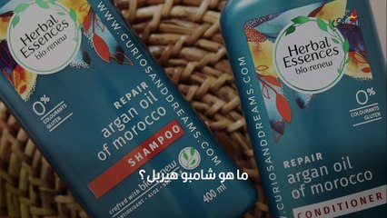 شامبو هيربل للشعر_ الفوائد والمزايا وطريقة الاستخدام