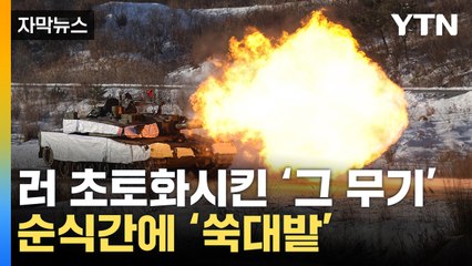 [자막뉴스] 국내서 포착된 美 '게임체인저'...발사하자 순식간에 / YTN