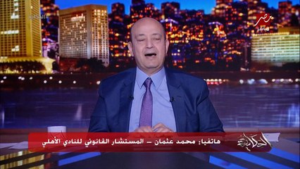 هل حكم المحكمة الدستورية النهارده يسقط غرامة الاهلي ٢ مليون دولار على عبدالله السعيد.. محمد عثمان المستشار القانوني للنادي الأهلي يوضح التفاصيل