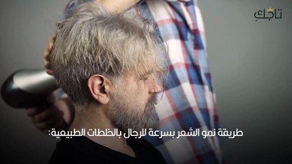 نمو شعر الرجال