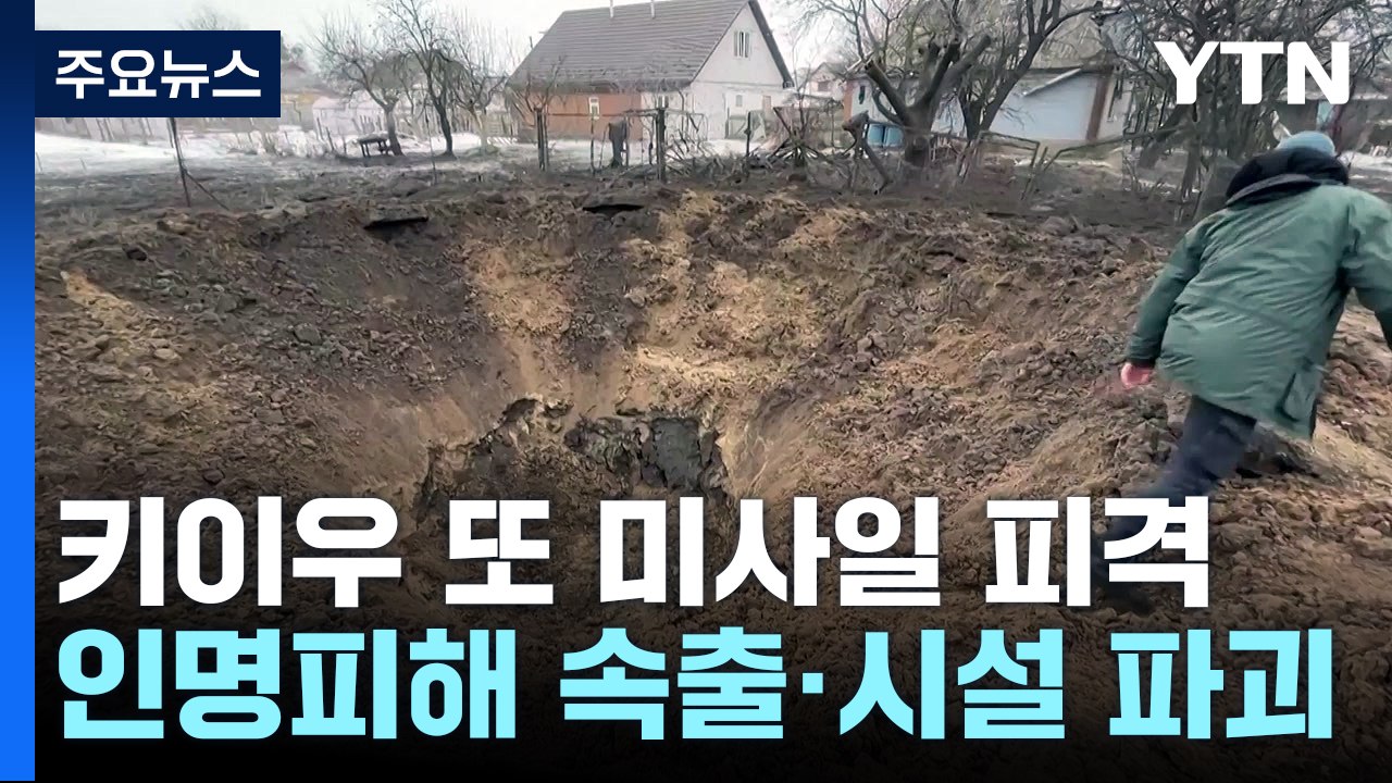 우크라 수도 키이우 또 미사일 피격 / YTN