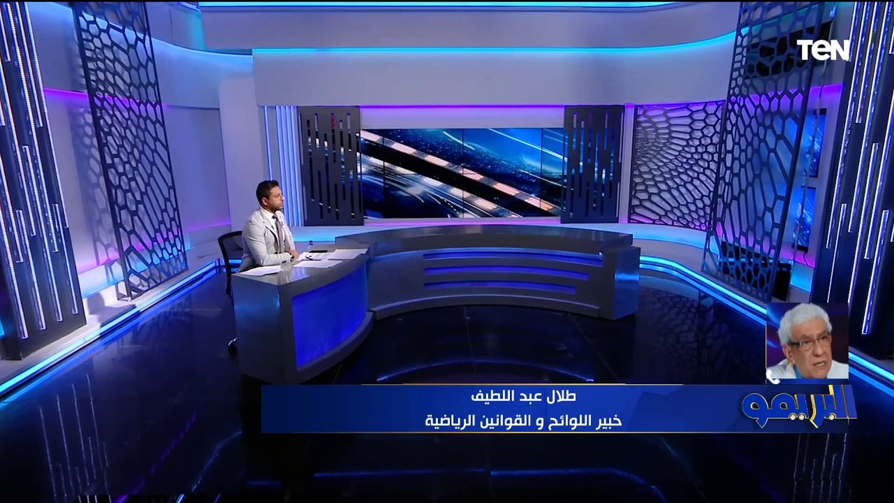 طلال عبد اللطيف خبير اللوائح: عقولة "كهربا" قد يتم تغليظها .. وحُكم الأهلي ضد عبدالله السعيد نهائي ولن يتم إلغائه