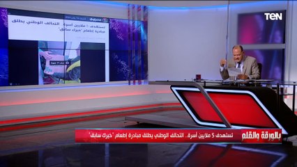 الديهي: إطلاق مبادرة "خيرك سابق" لإطعام 5 ملايين أسرة.. واستمرار "سند الخير" لتوفير السلع